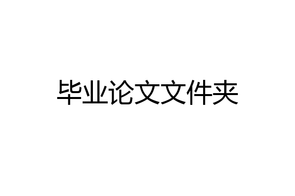 毕业论文文件夹