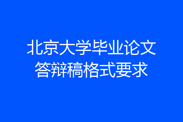 北京大学毕业论文答辩稿格式要求