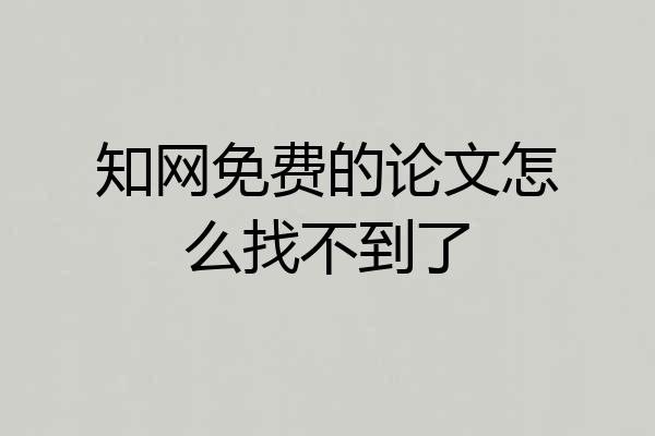 知网免费的论文怎么找不到了