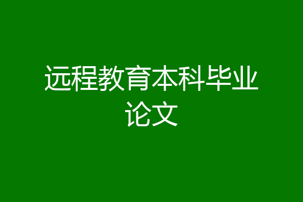 远程教育本科毕业论文