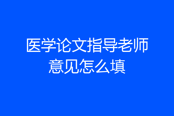 医学论文指导老师意见怎么填