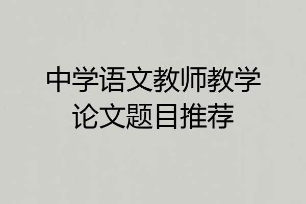 中学语文教师教学论文题目推荐