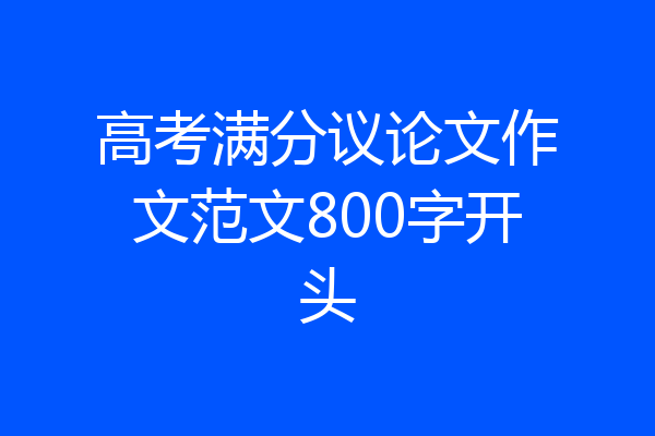 高考满分议论文作文范文800字开头