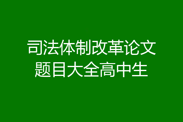 司法体制改革论文题目大全高中生