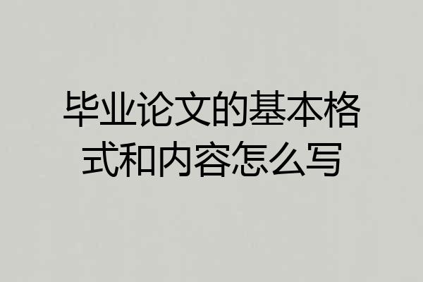 毕业论文的基本格式和内容怎么写