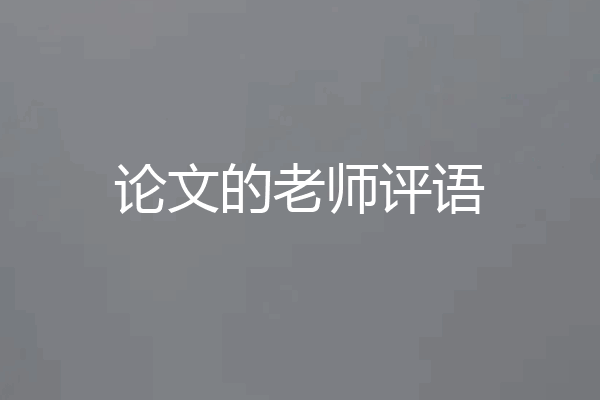 论文的老师评语