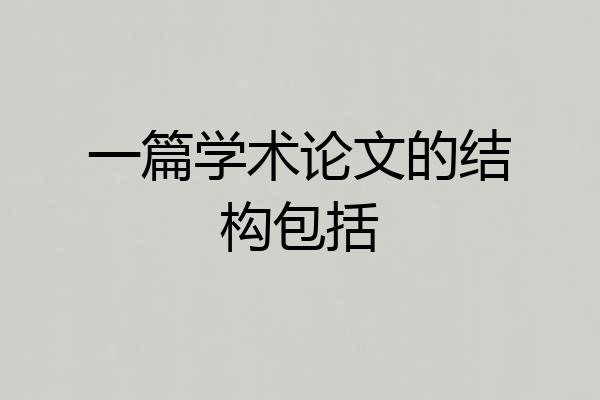 一篇学术论文的结构包括
