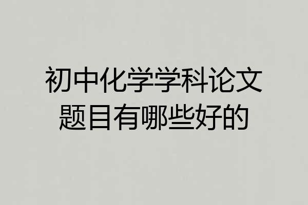 初中化学学科论文题目有哪些好的