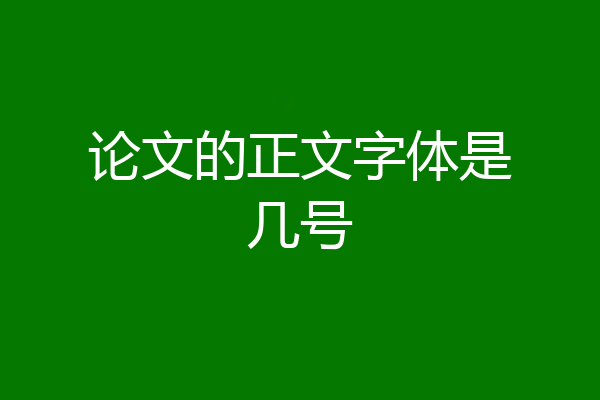 论文的正文字体是几号