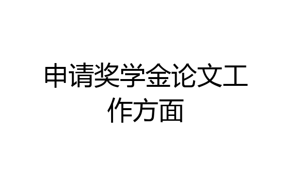 申请奖学金论文工作方面