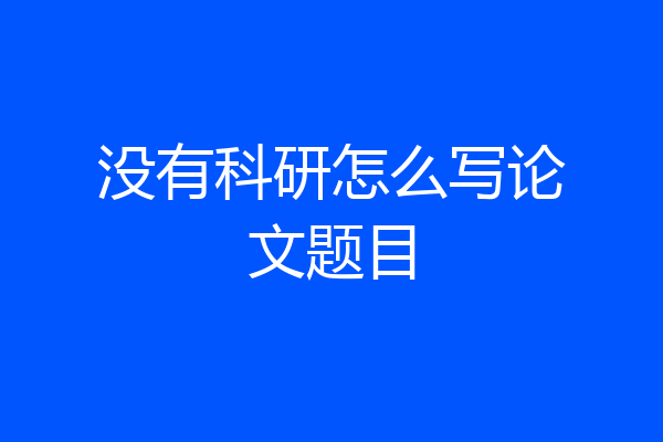 没有科研怎么写论文题目