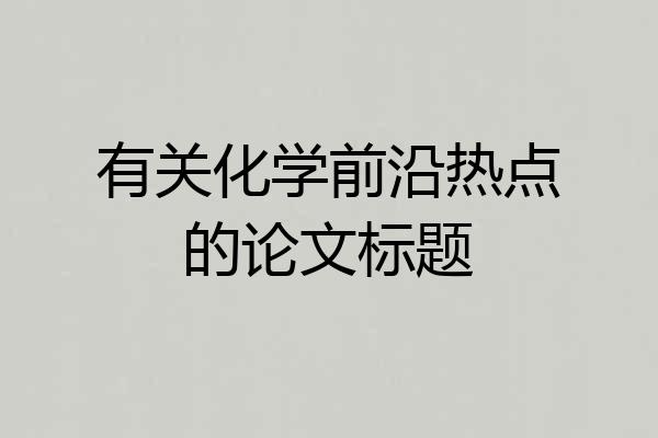 有关化学前沿热点的论文标题