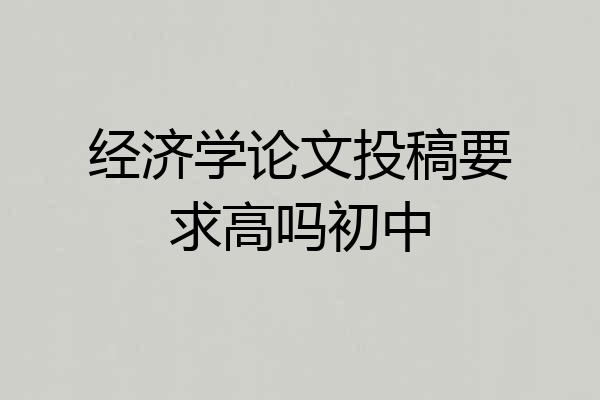 经济学论文投稿要求高吗初中