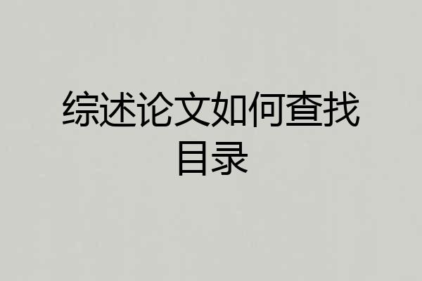 综述论文如何查找目录