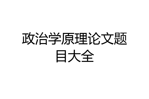 政治学原理论文题目大全