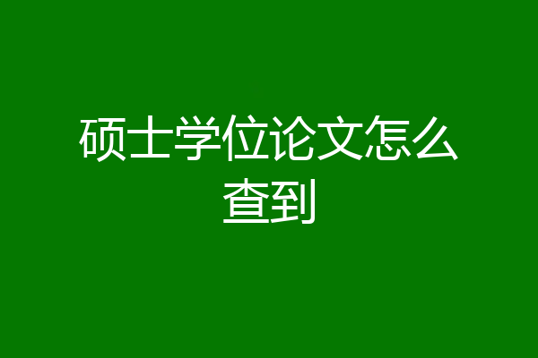 硕士学位论文怎么查到