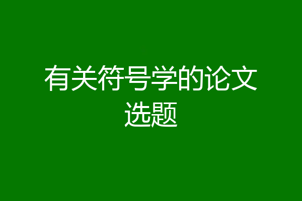 有关符号学的论文选题