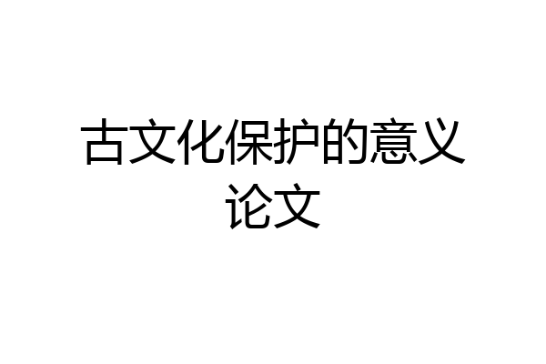 古文化保护的意义论文