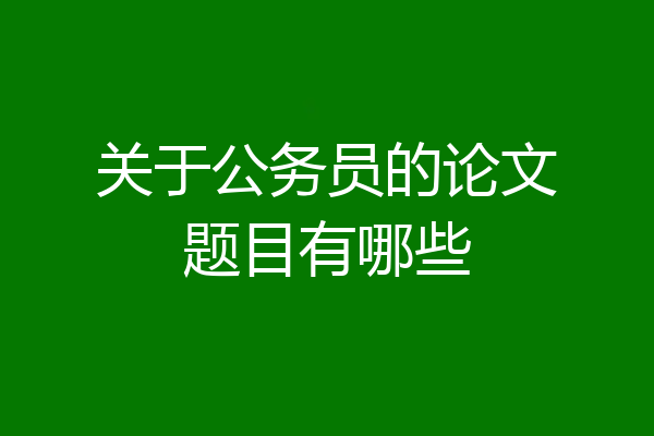 关于公务员的论文题目有哪些