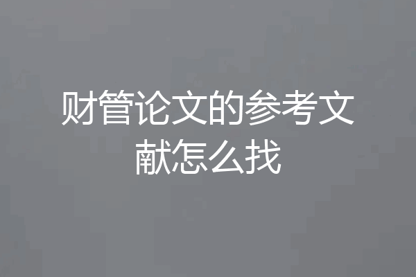 财管论文的参考文献怎么找