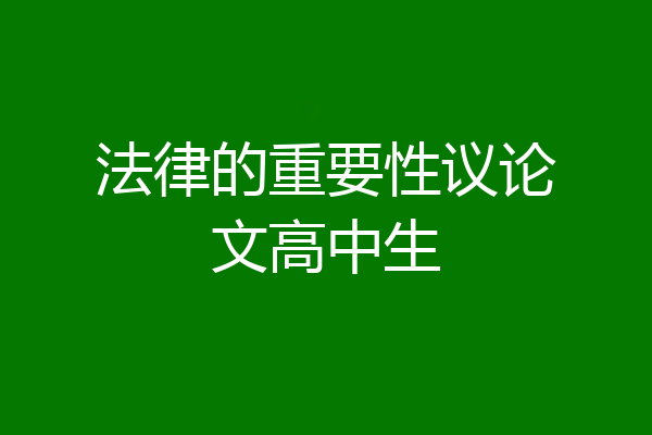 法律的重要性议论文高中生