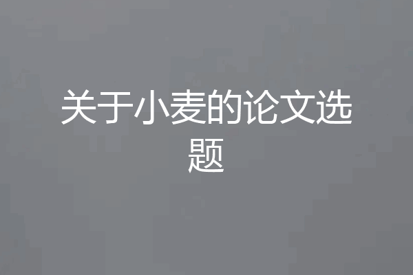 关于小麦的论文选题