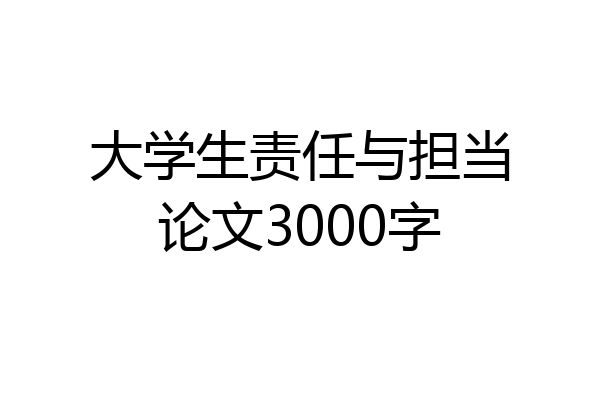 大学生责任与担当论文3000字