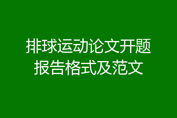 排球运动论文开题报告格式及范文