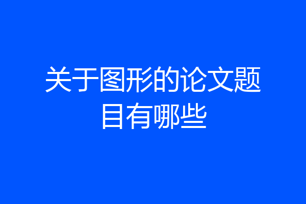 关于图形的论文题目有哪些