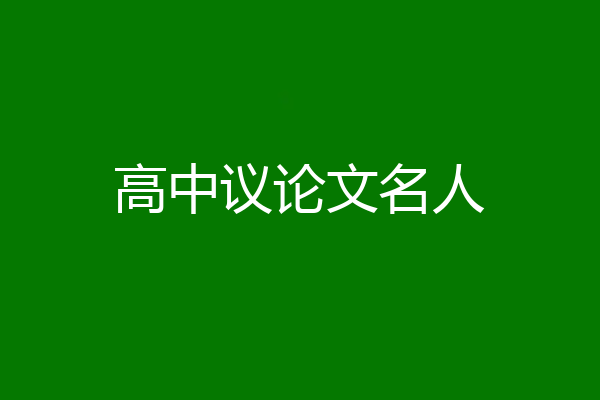 高中议论文名人