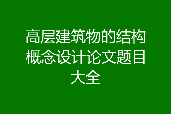高层建筑物的结构概念设计论文题目大全