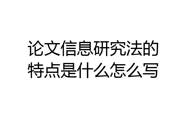 论文信息研究法的特点是什么怎么写