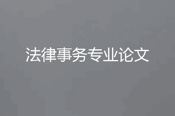 法律事务专业论文