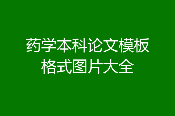药学本科论文模板格式图片大全