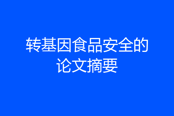 转基因食品安全的论文摘要