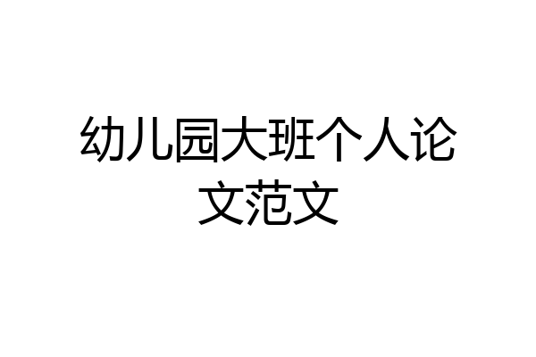 幼儿园大班个人论文范文