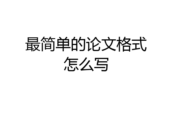 最简单的论文格式怎么写