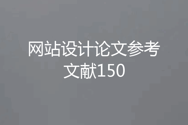 网站设计论文参考文献150