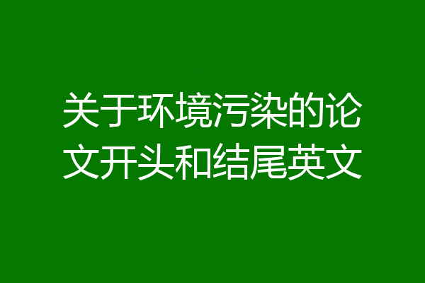 关于环境污染的论文开头和结尾英文