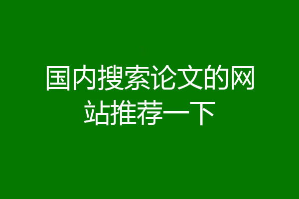 国内搜索论文的网站推荐一下