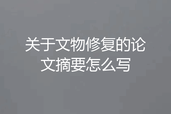 关于文物修复的论文摘要怎么写