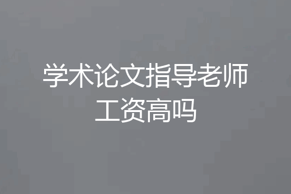 学术论文指导老师工资高吗