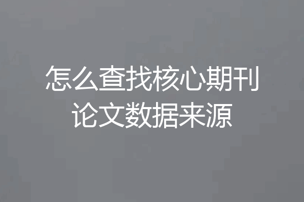 怎么查找核心期刊论文数据来源