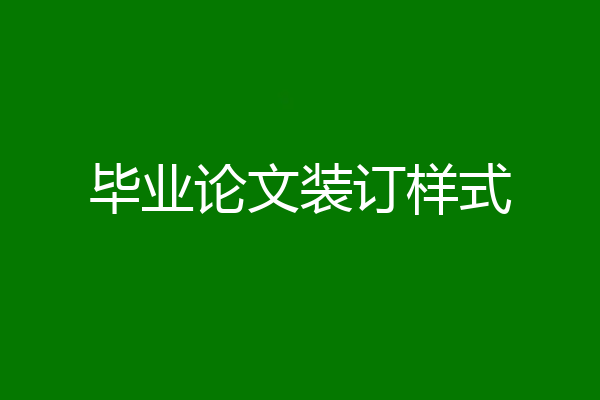 毕业论文装订样式