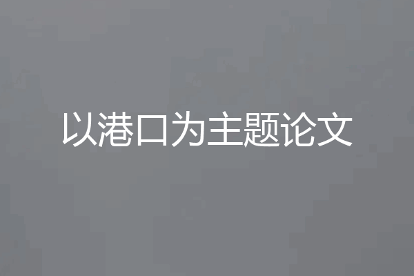 以港口为主题论文