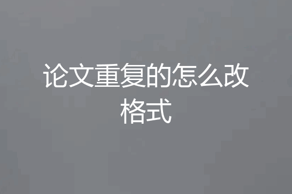 论文重复的怎么改格式