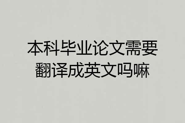 本科毕业论文需要翻译成英文吗嘛