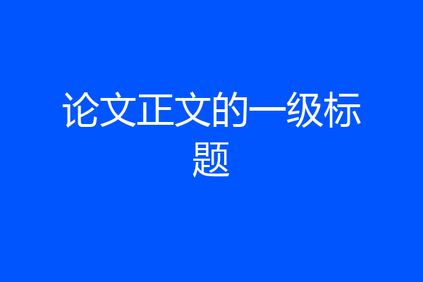 论文正文的一级标题