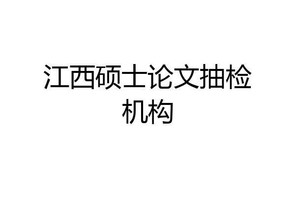 江西硕士论文抽检机构