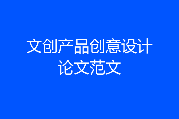 文创产品创意设计论文范文